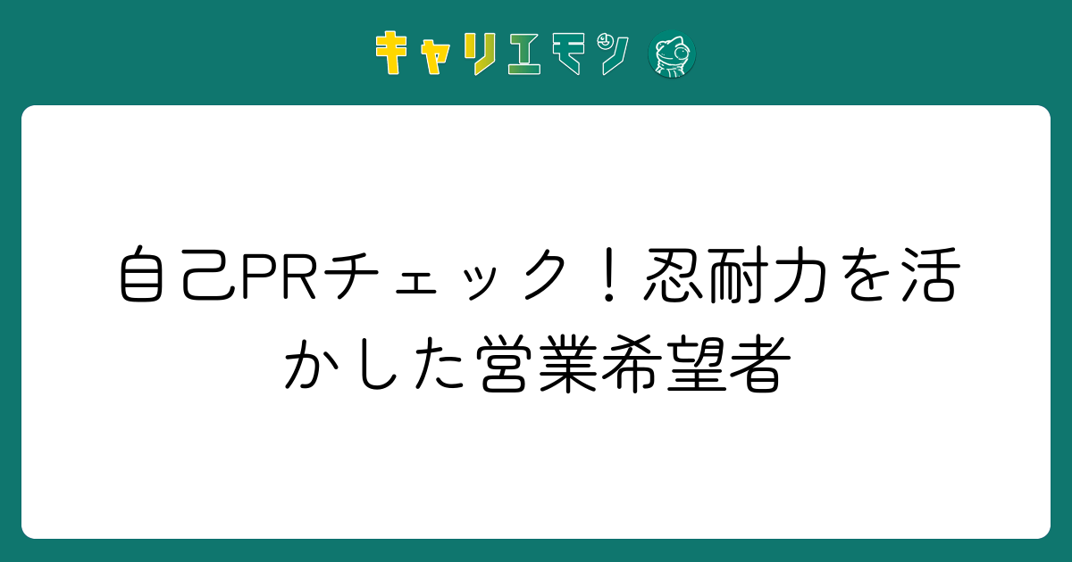 自己PRチェック！忍耐力を活かした営業希望者