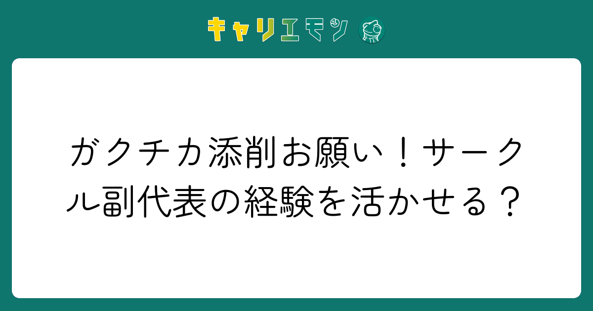 ガクチカ添削お願い！サークル副代表の経験を活かせる？