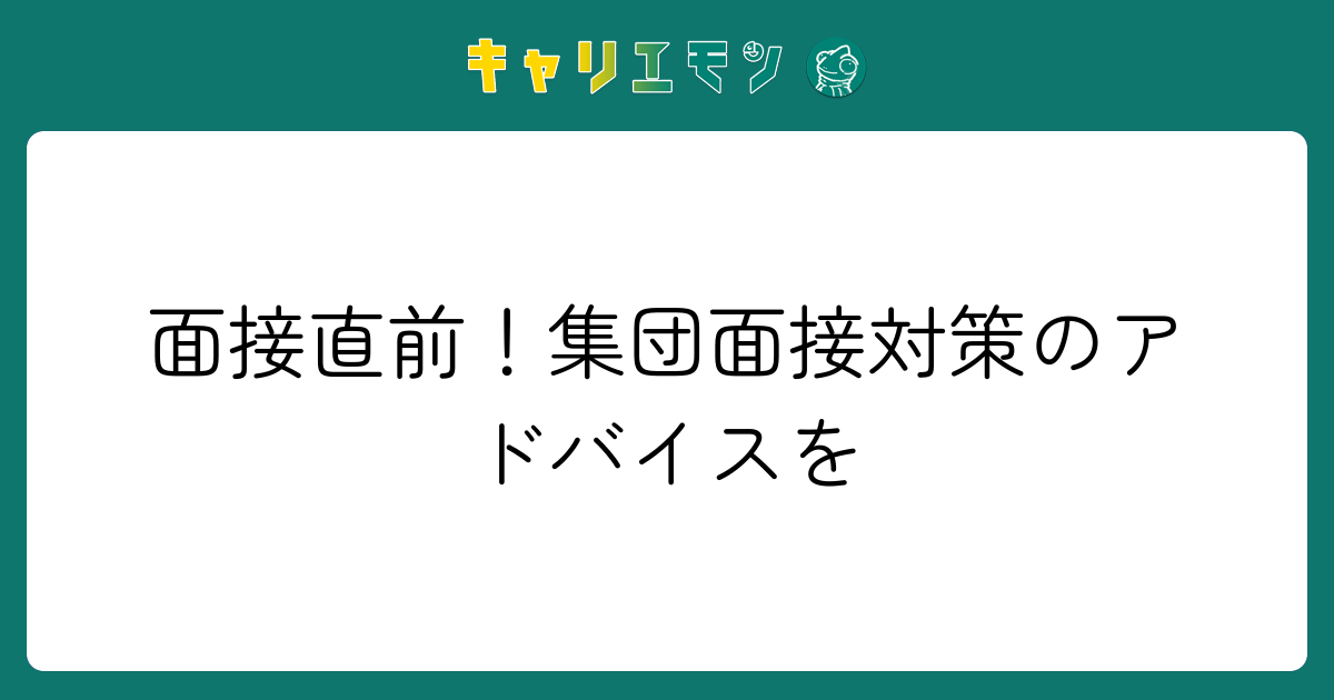 面接直前！集団面接対策のアドバイスを