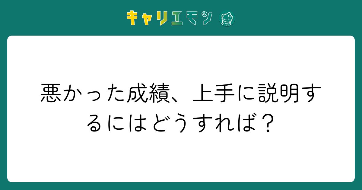 悪かった成績、上手に説明するにはどうすれば？