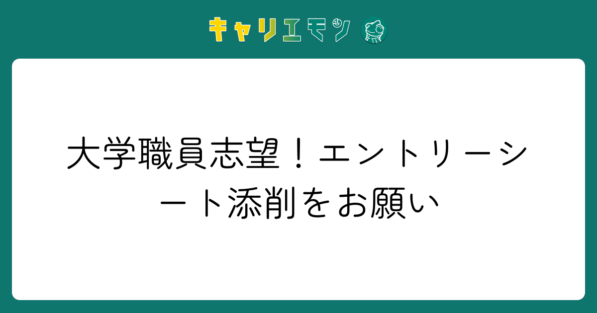大学職員志望！エントリーシート添削をお願い