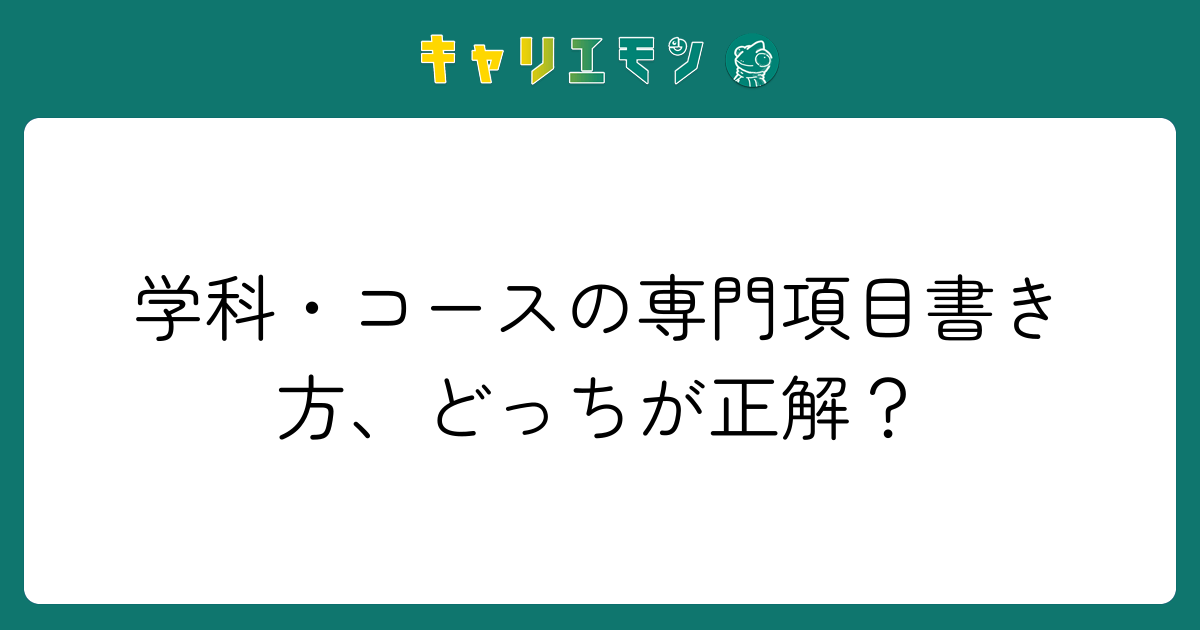 学科・コースの専門項目書き方、どっちが正解？