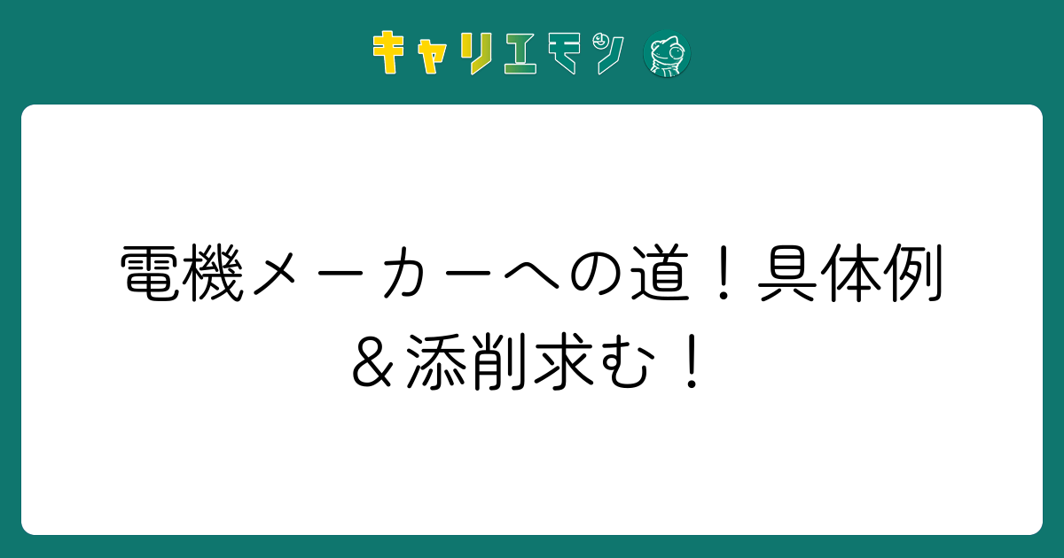 電機メーカーへの道！具体例＆添削求む！
