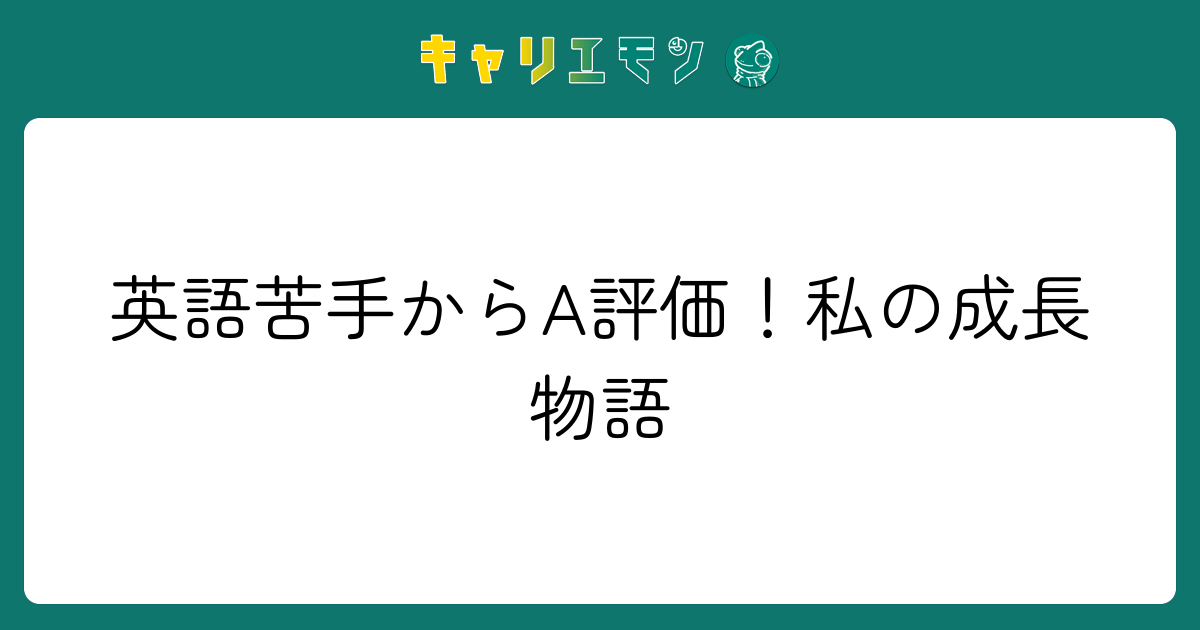 英語苦手からA評価！私の成長物語