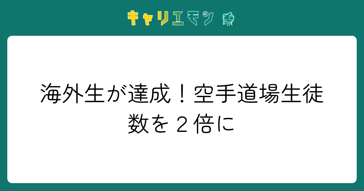 海外生が達成！空手道場生徒数を２倍に
