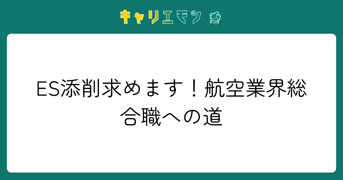 ES添削求めます！航空業界総合職への道