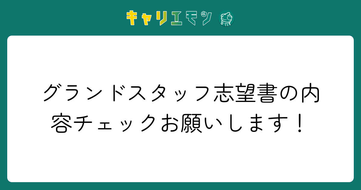 グランドスタッフ志望書の内容チェックお願いします！
