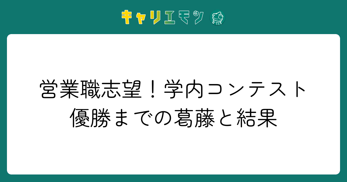 営業職志望！学内コンテスト優勝までの葛藤と結果