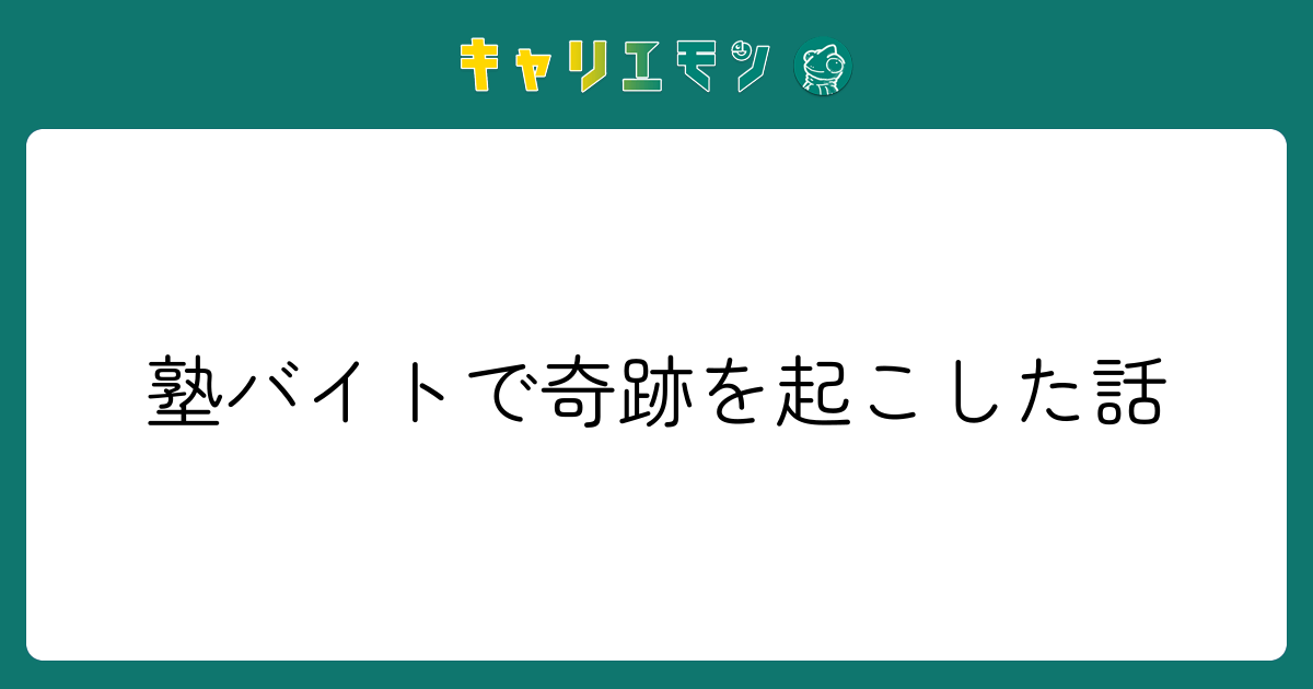 塾バイトで奇跡を起こした話