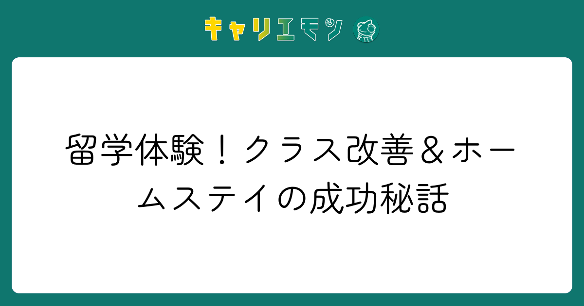 留学体験！クラス改善＆ホームステイの成功秘話