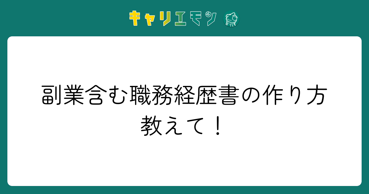 副業含む職務経歴書の作り方教えて！