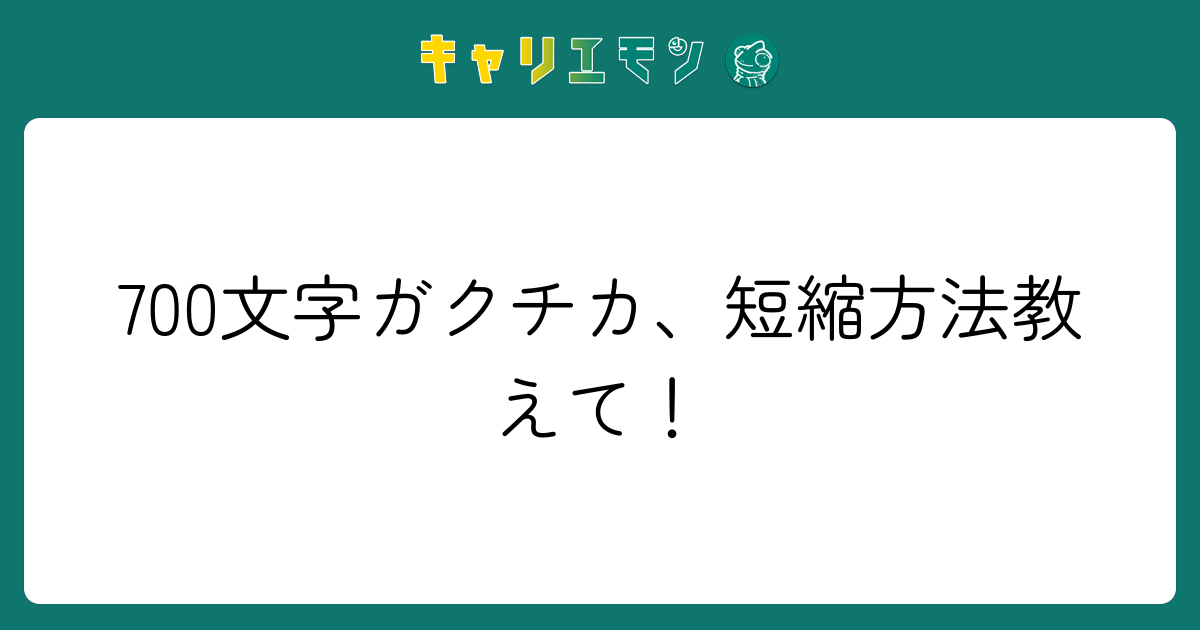 700文字ガクチカ、短縮方法教えて！