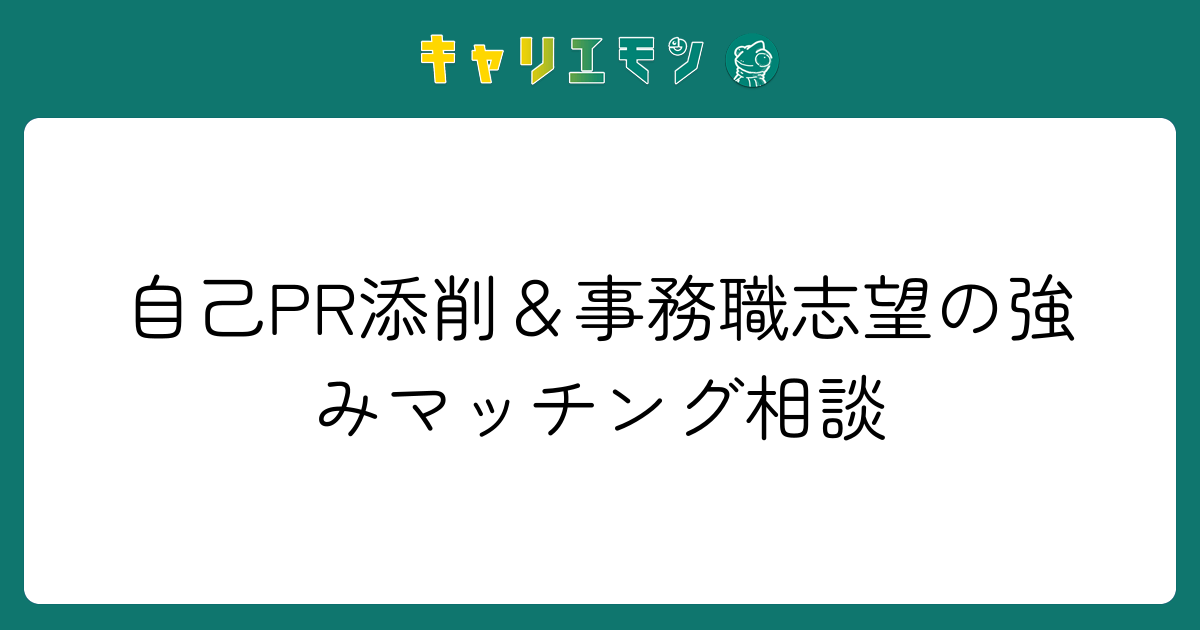 自己PR添削＆事務職志望の強みマッチング相談
