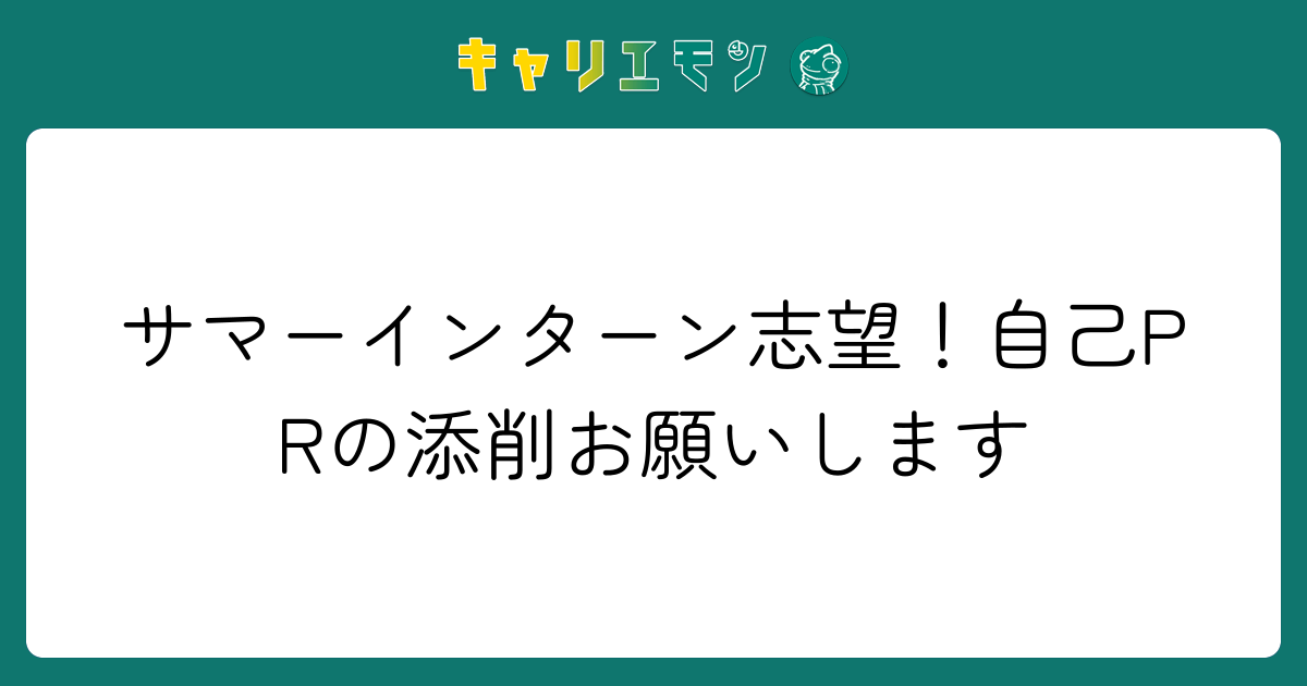 サマーインターン志望！自己PRの添削お願いします
