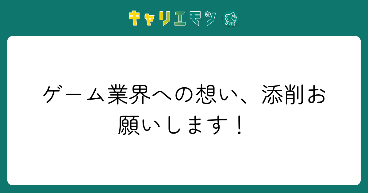 ゲーム業界への想い、添削お願いします！