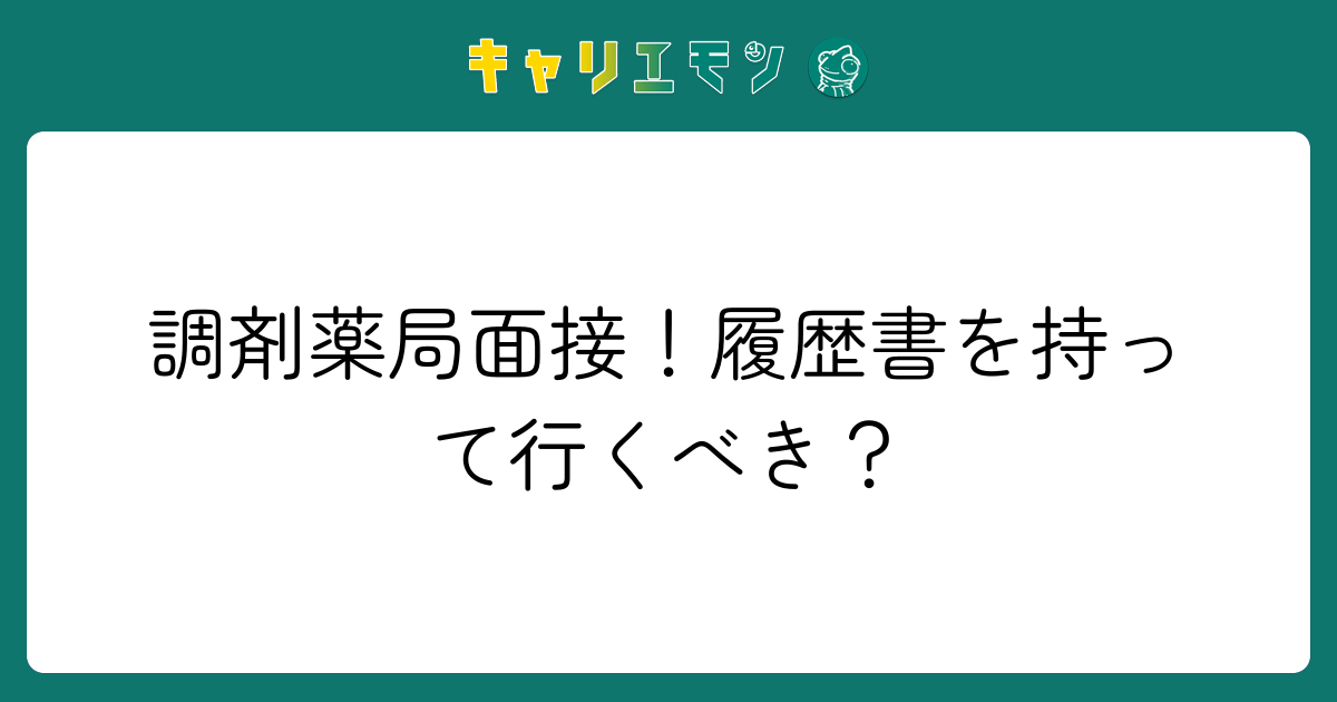調剤薬局面接！履歴書を持って行くべき？
