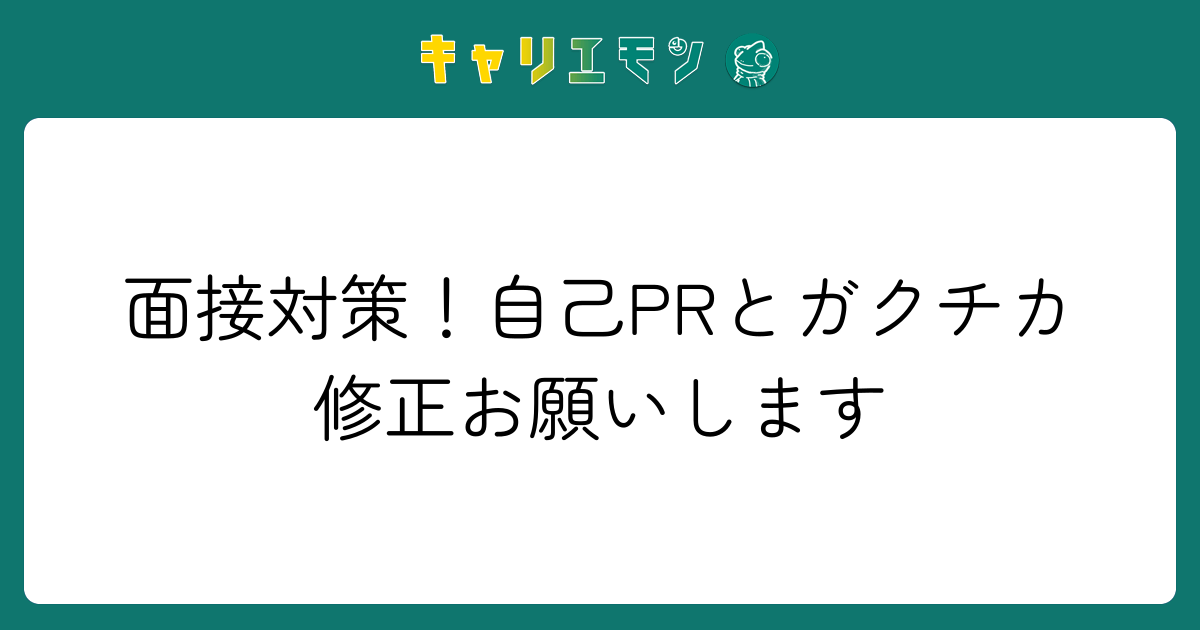 面接対策！自己PRとガクチカ修正お願いします