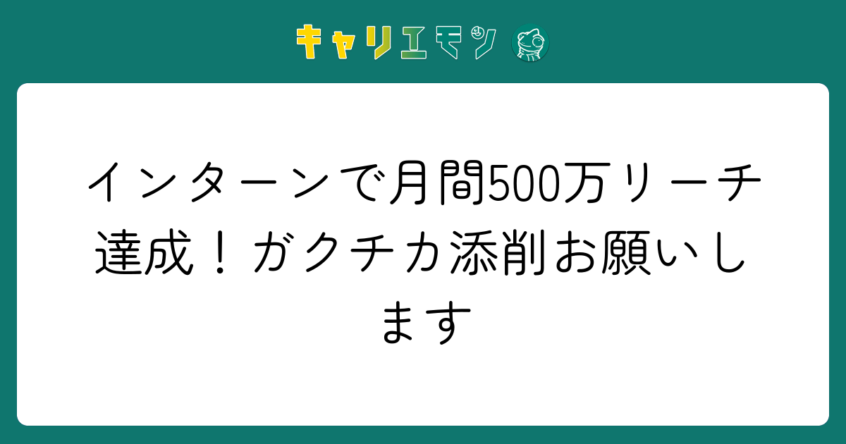 インターンで月間500万リーチ達成！ガクチカ添削お願いします