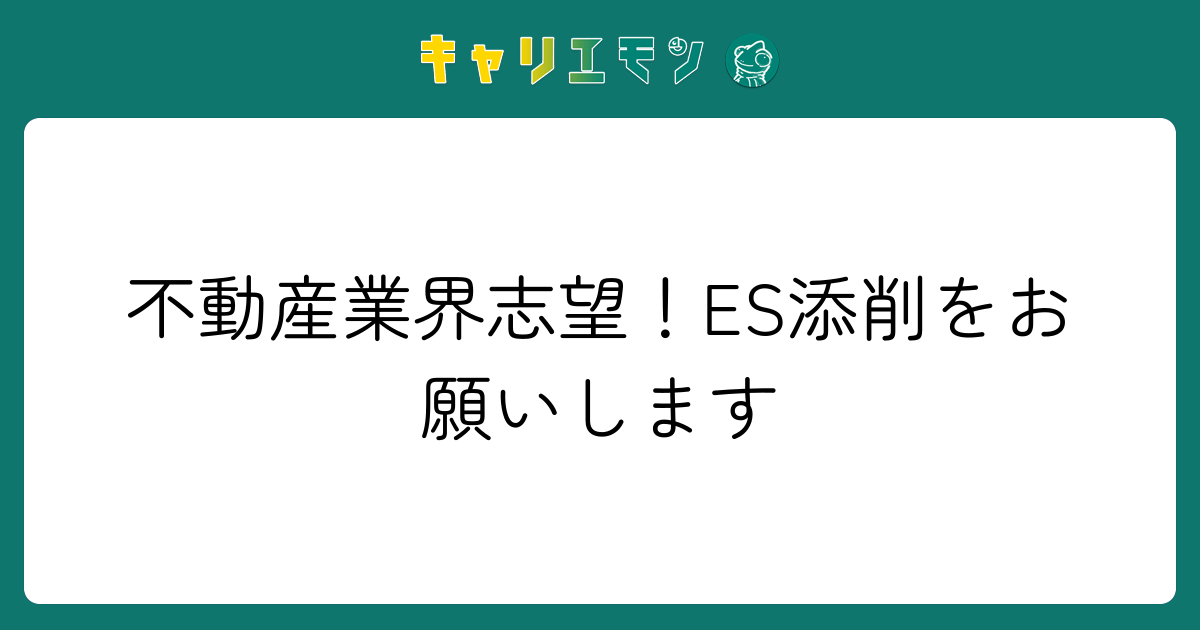 不動産業界志望！ES添削をお願いします