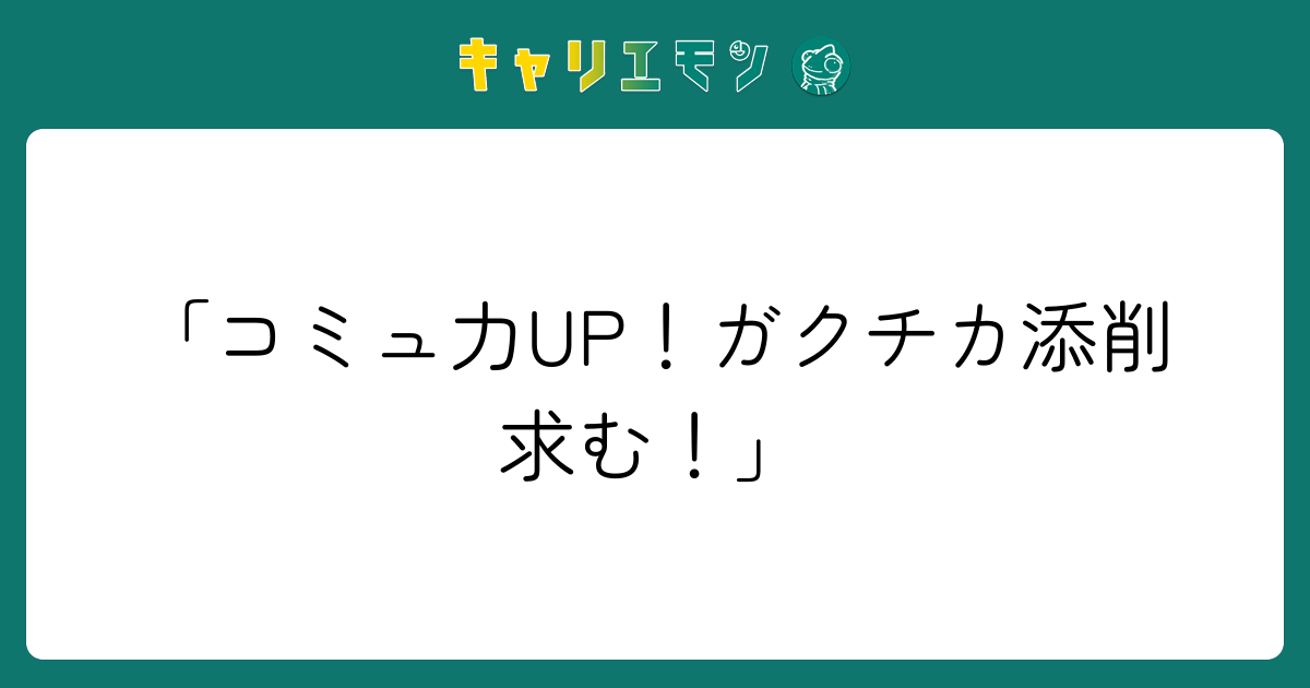 「コミュ力UP！ガクチカ添削求む！」