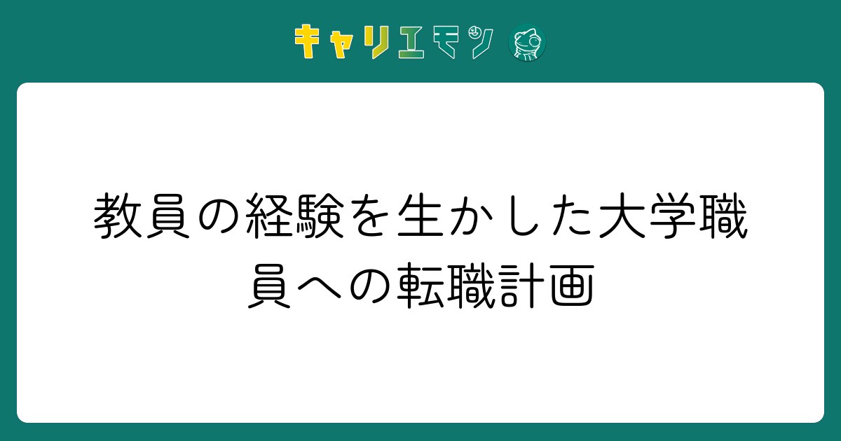 教員の経験を生かした大学職員への転職計画