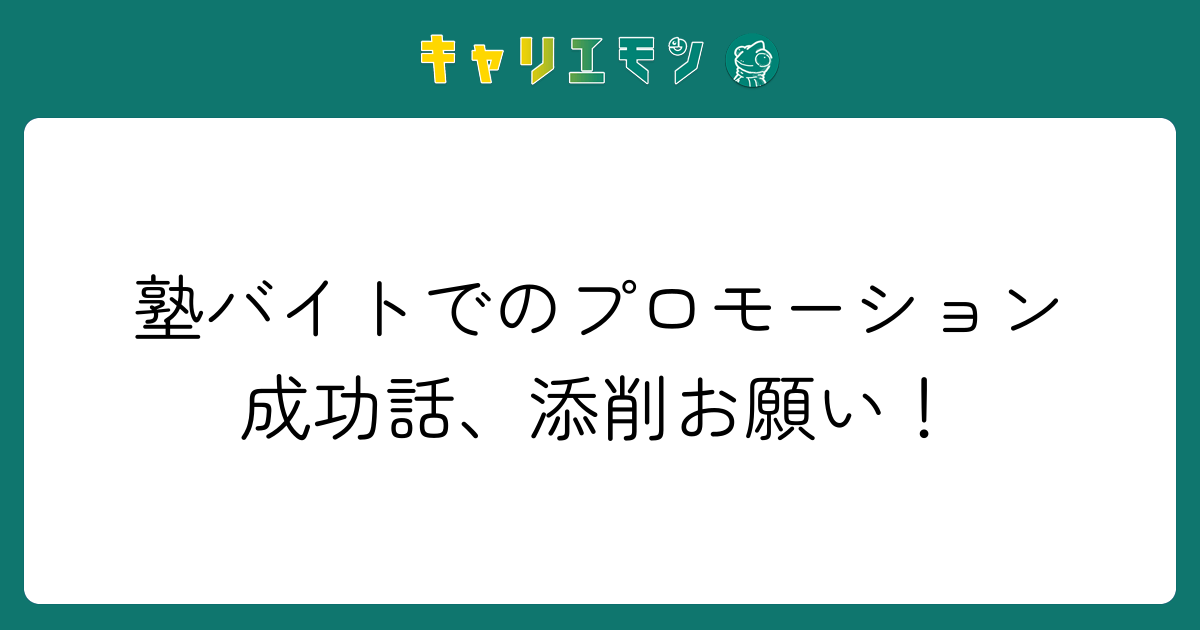 塾バイトでのプロモーション成功話、添削お願い！