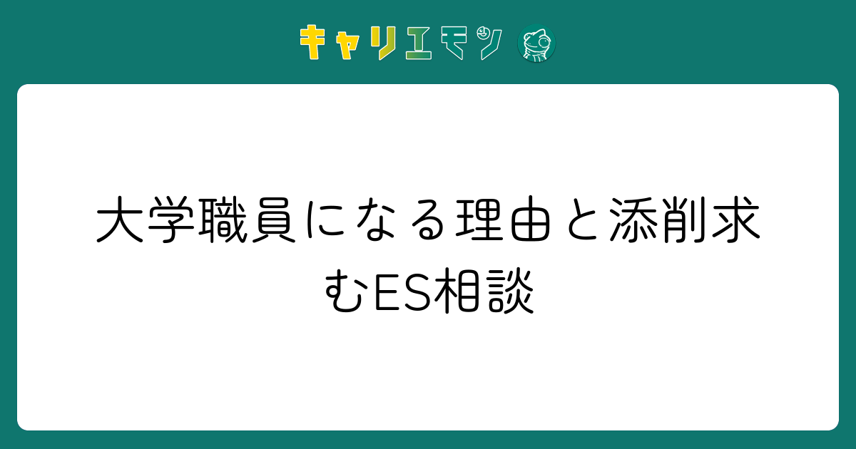 大学職員になる理由と添削求むES相談