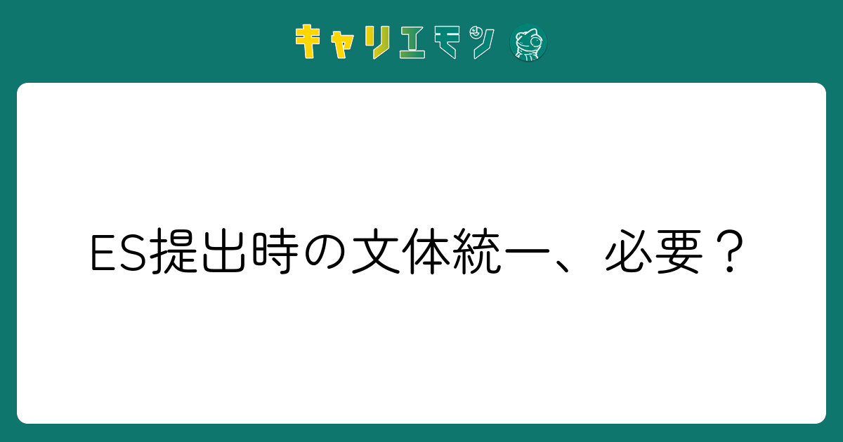 ES提出時の文体統一、必要？