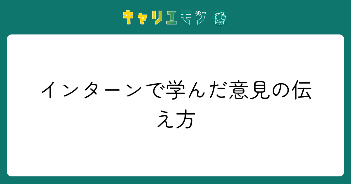 インターンで学んだ意見の伝え方