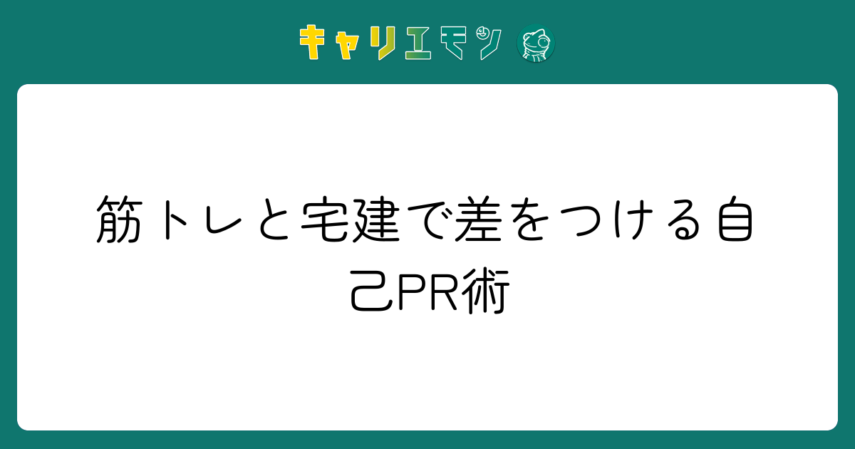 筋トレと宅建で差をつける自己PR術