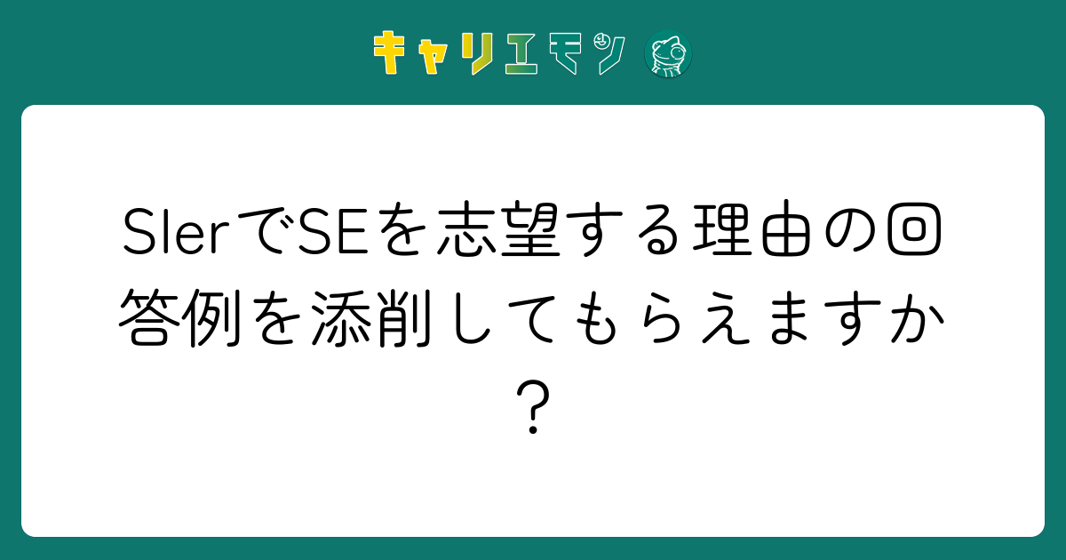 SIerでSEを志望する理由の回答例を添削してもらえますか？