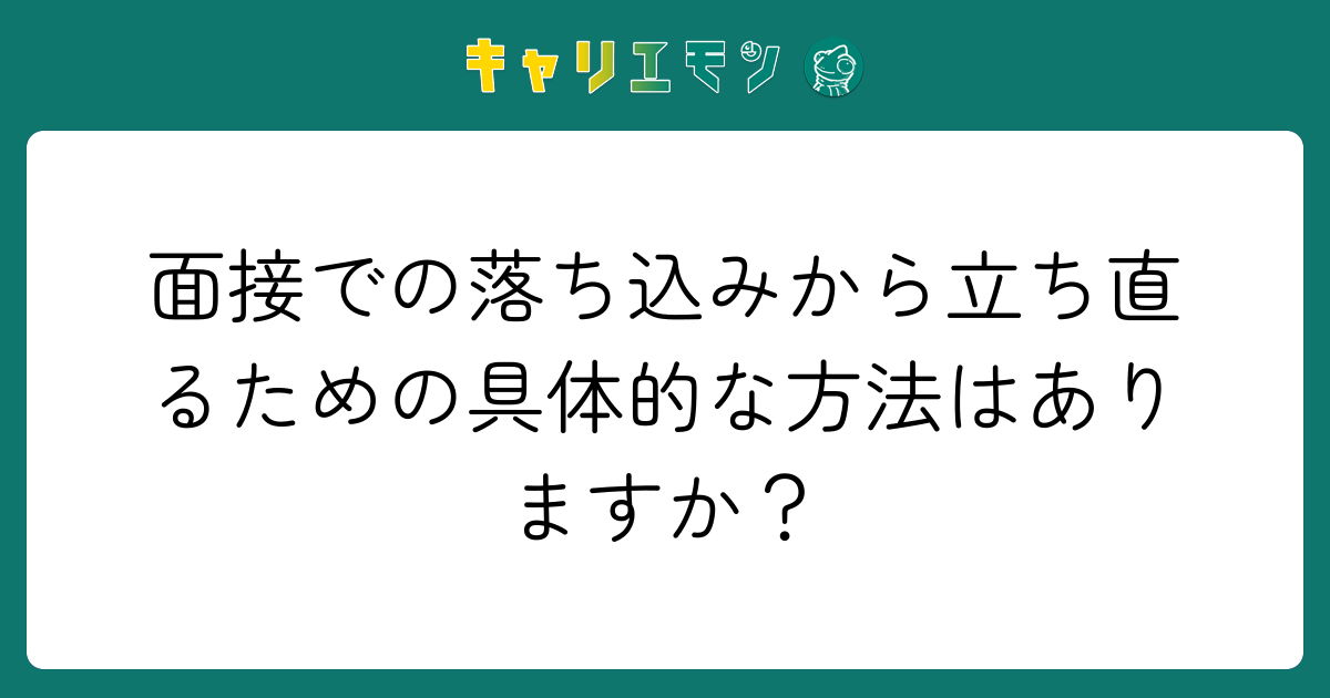 面接での落ち込みから立ち直るための具体的な方法はありますか？