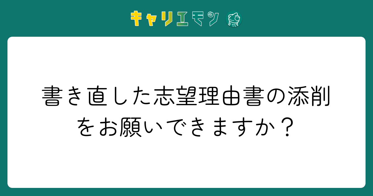 書き直した志望理由書の添削をお願いできますか？
