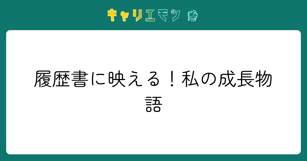 履歴書に映える！私の成長物語