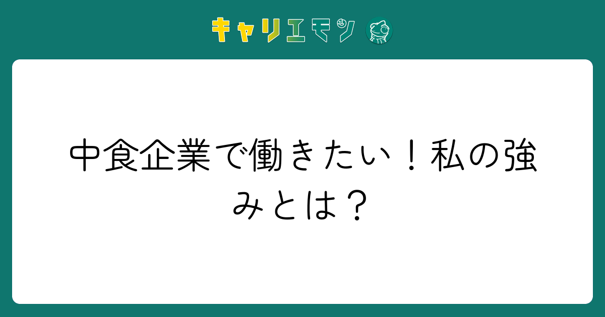 中食企業で働きたい！私の強みとは？