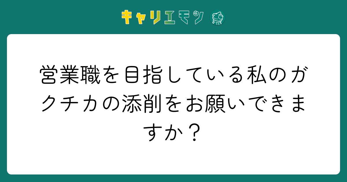 営業職を目指している私のガクチカの添削をお願いできますか？