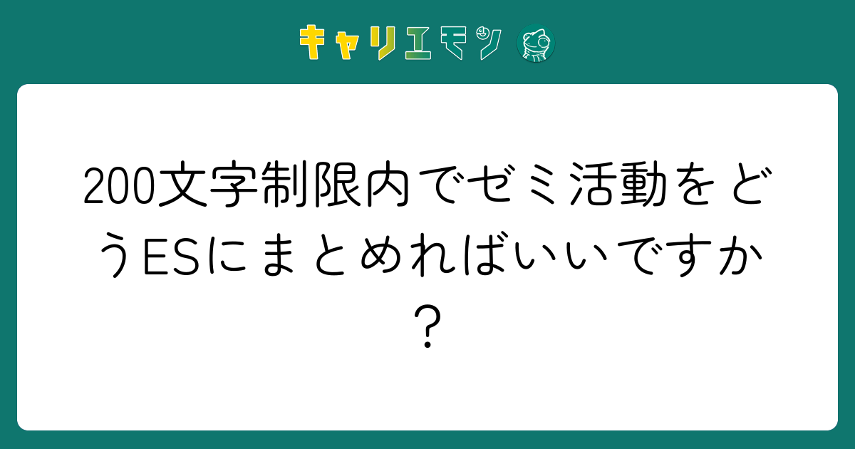 200文字制限内でゼミ活動をどうESにまとめればいいですか？