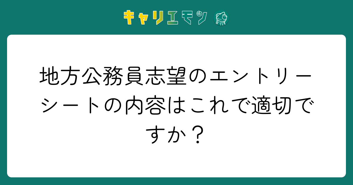 地方公務員志望のエントリーシートの内容はこれで適切ですか？
