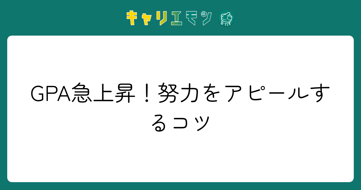GPA急上昇！努力をアピールするコツ