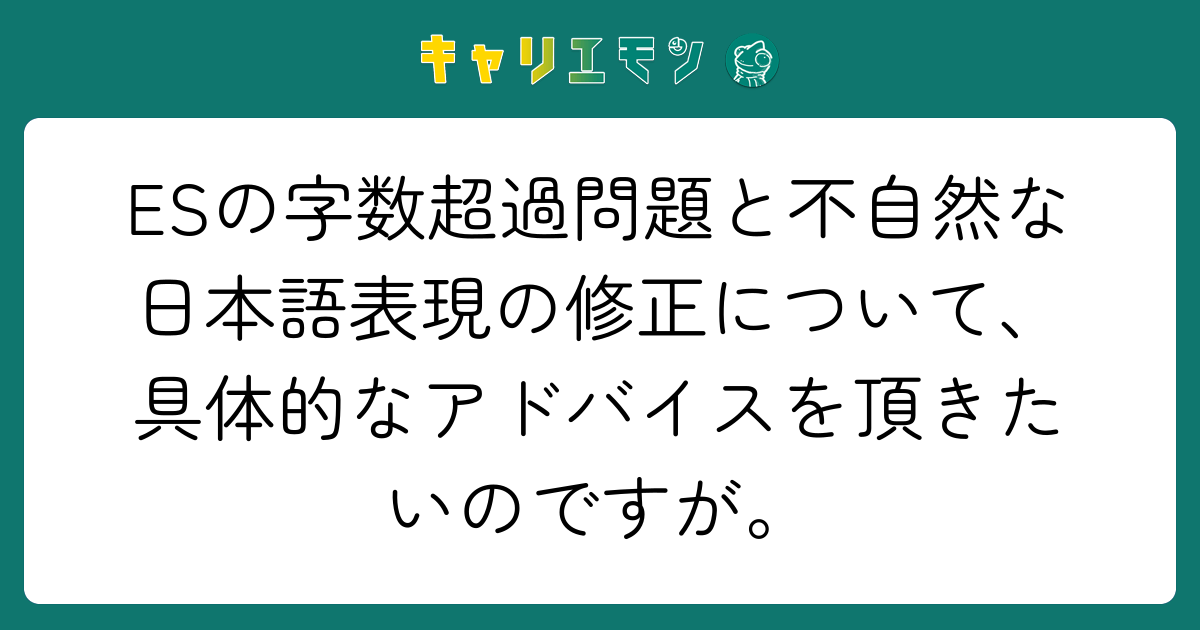 ESの字数超過問題と不自然な日本語表現の修正について、具体的なアドバイスを頂きたいのですが。
