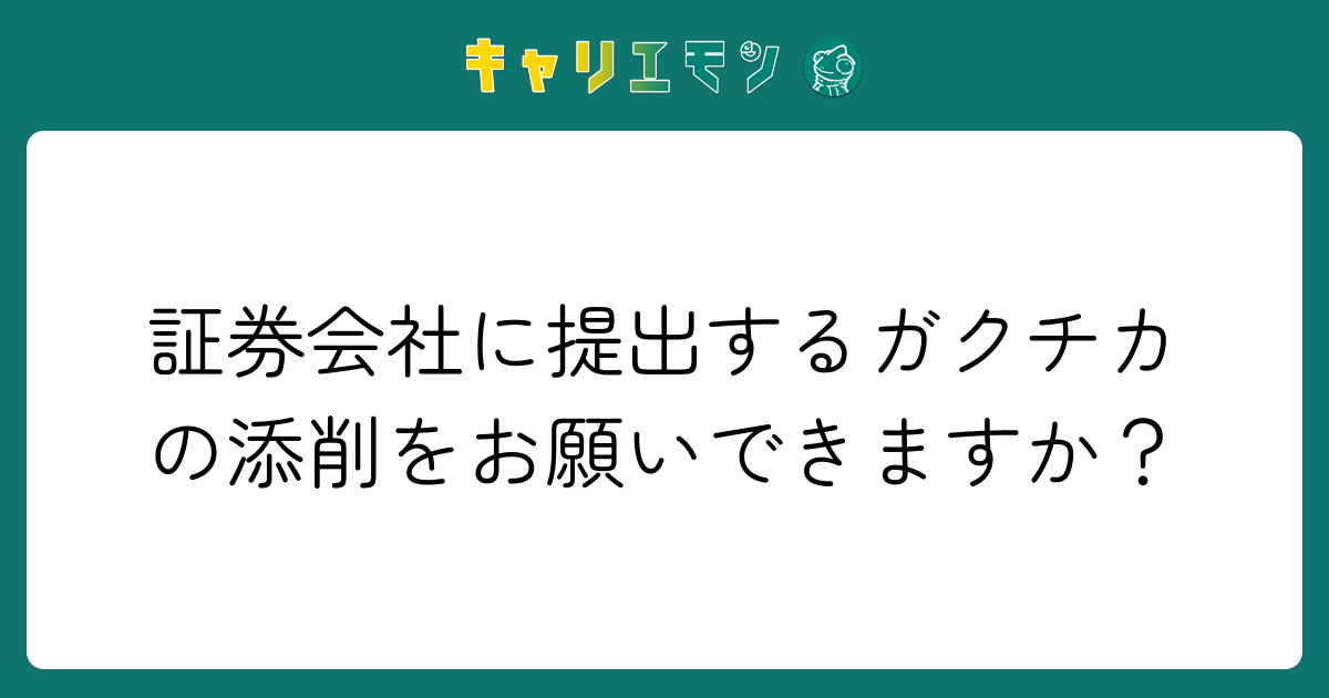 証券会社に提出するガクチカの添削をお願いできますか？