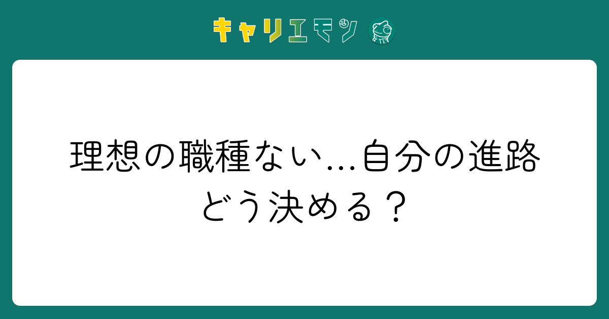理想の職種ない…自分の進路どう決める？