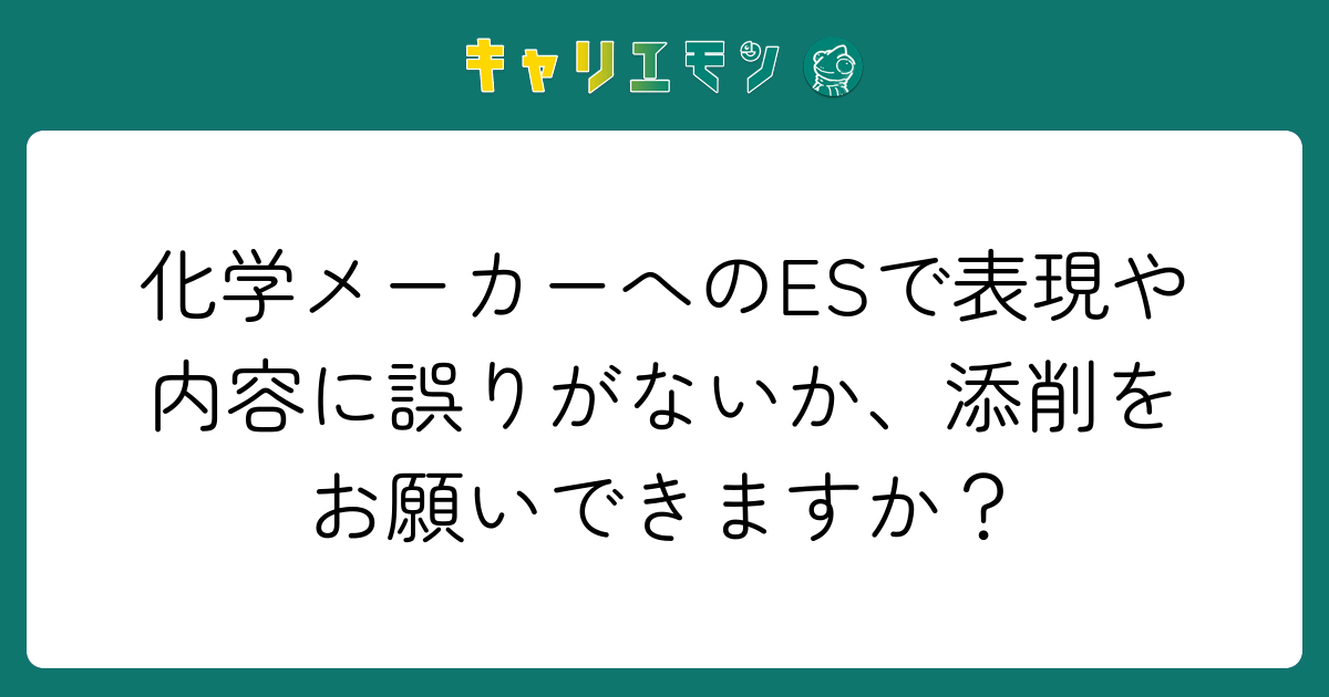 化学メーカーへのESで表現や内容に誤りがないか、添削をお願いできますか？
