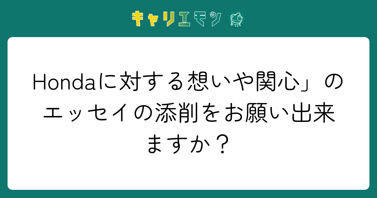 Hondaに対する想いや関心」のエッセイの添削をお願い出来ますか？