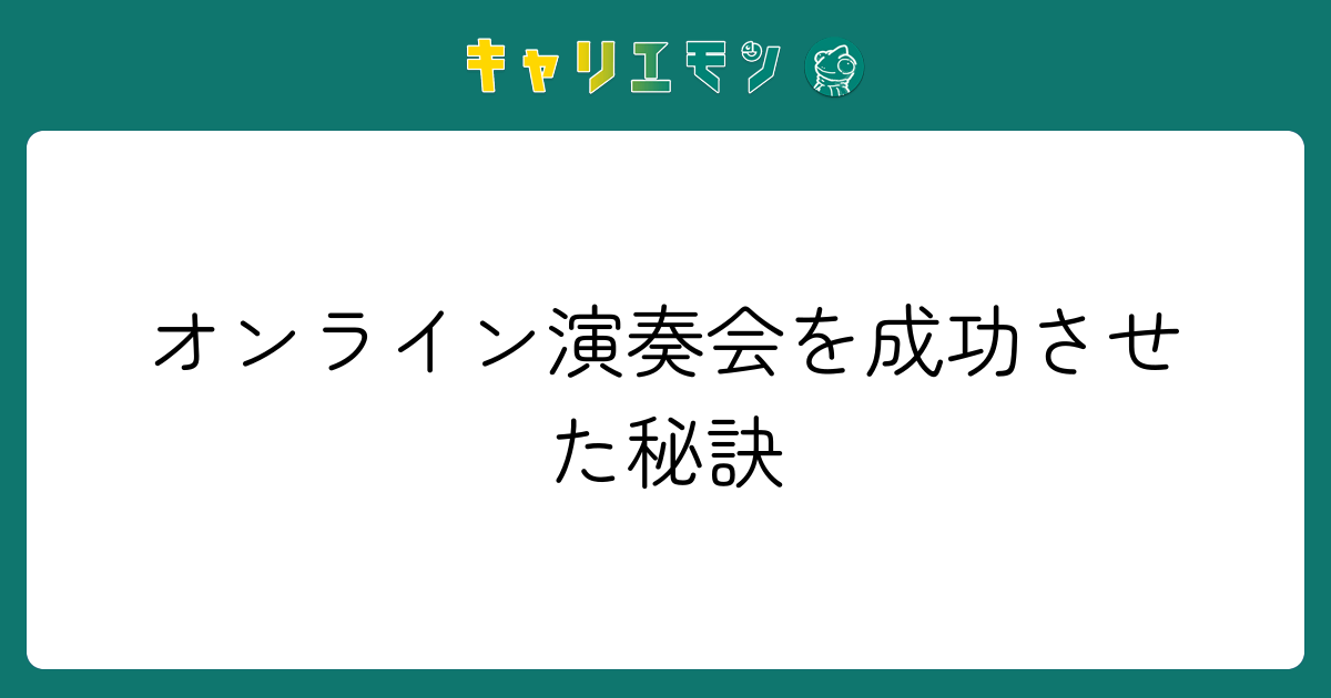 オンライン演奏会を成功させた秘訣