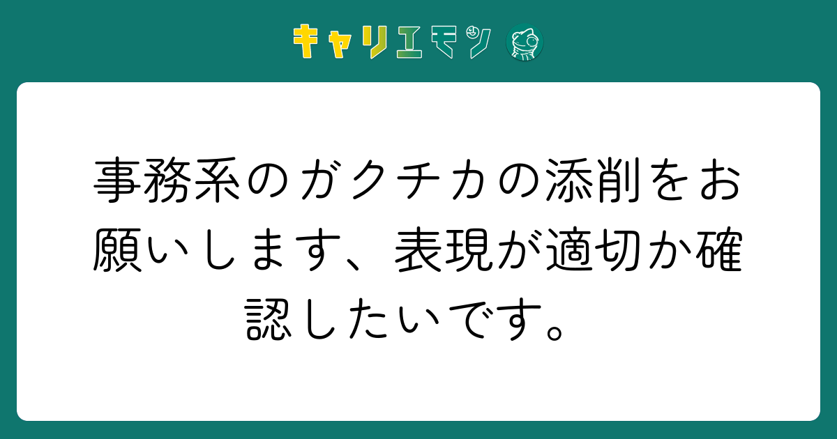 事務系のガクチカの添削をお願いします、表現が適切か確認したいです。
