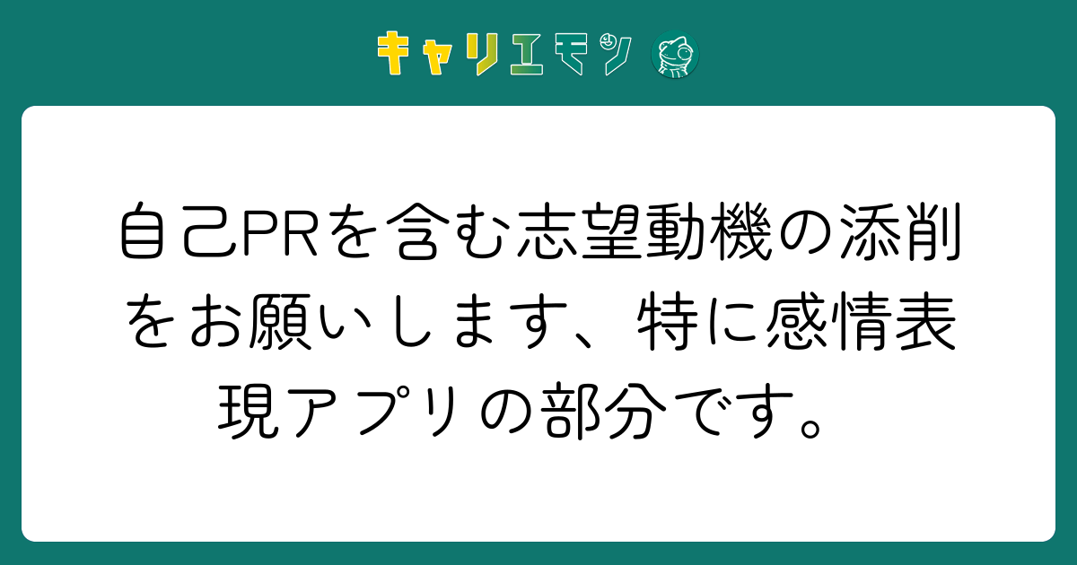 自己PRを含む志望動機の添削をお願いします、特に感情表現アプリの部分です。