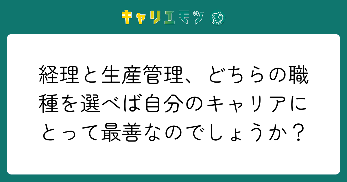 経理と生産管理、どちらの職種を選べば自分のキャリアにとって最善なのでしょうか？