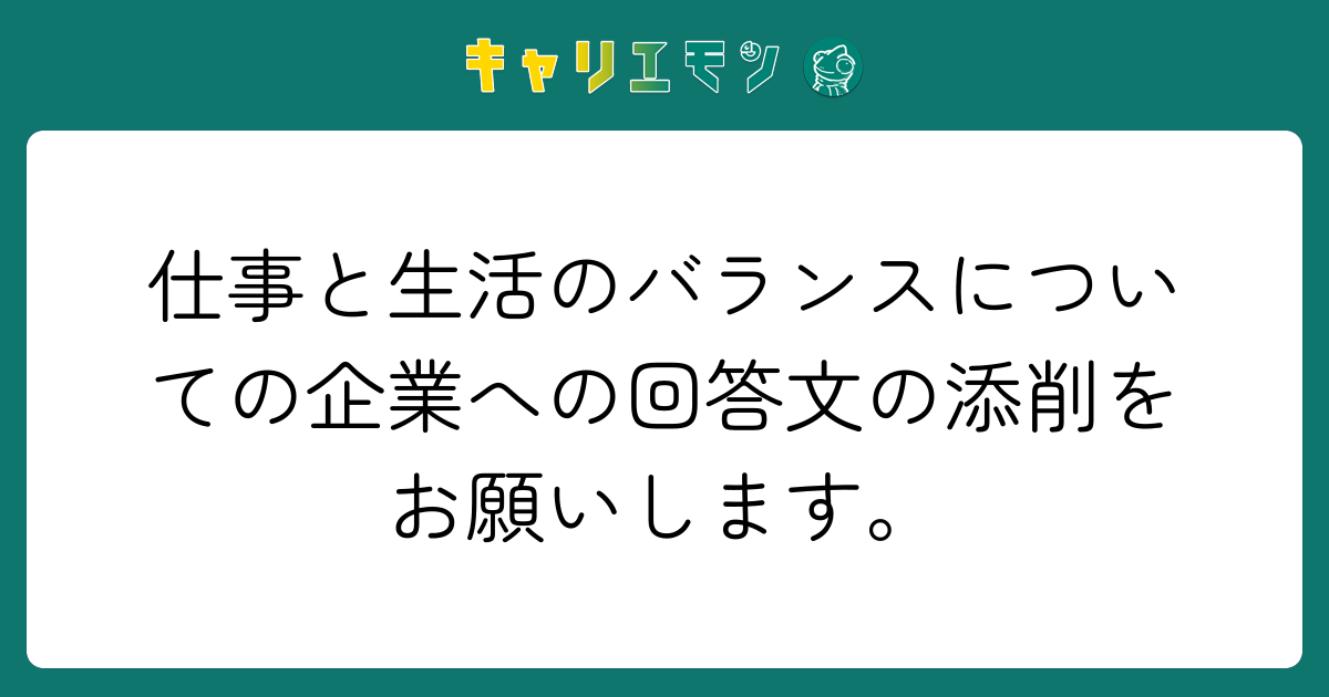 仕事と生活のバランスについての企業への回答文の添削をお願いします。