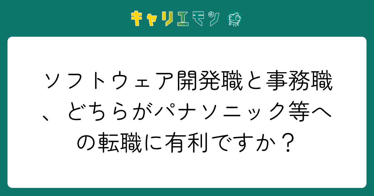 ソフトウェア開発職と事務職、どちらがパナソニック等への転職に有利ですか？